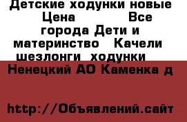 Детские ходунки новые. › Цена ­ 1 000 - Все города Дети и материнство » Качели, шезлонги, ходунки   . Ненецкий АО,Каменка д.